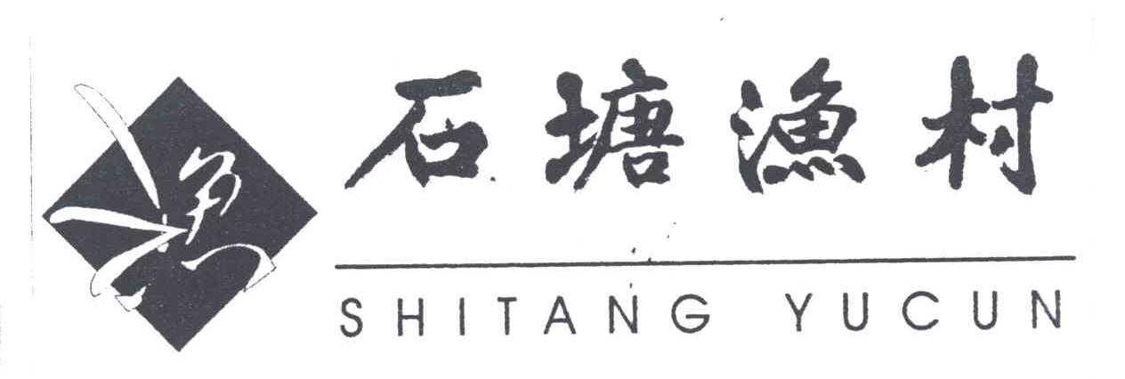 石塘渔村