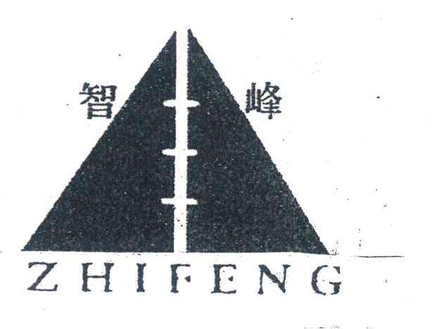 智峰