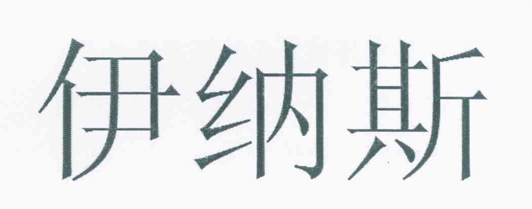 伊纳斯