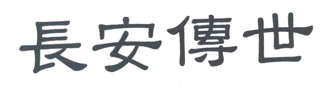 长安传世
