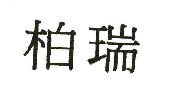 柏瑞