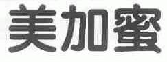 美加蜜