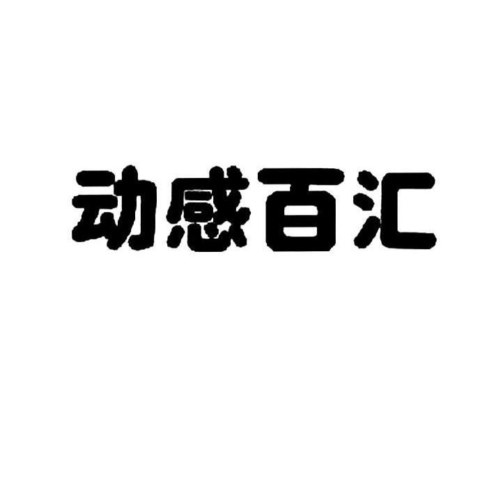 动感百汇