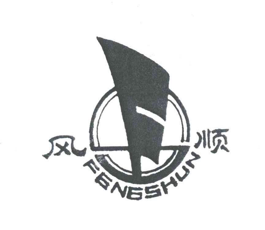 FS;风顺