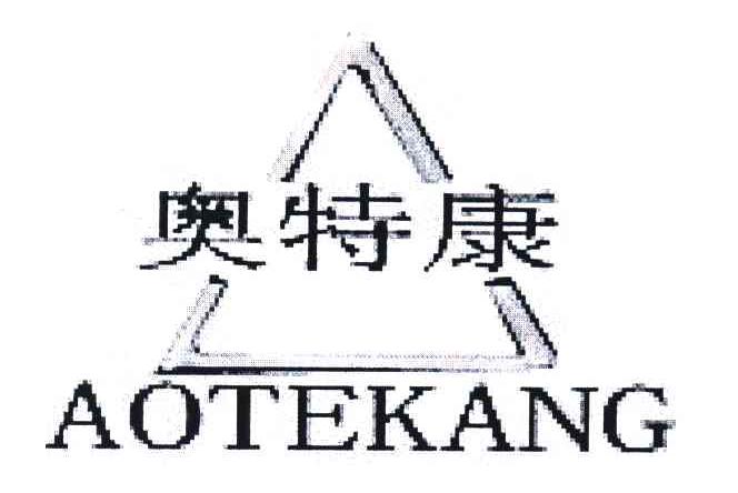奥特康