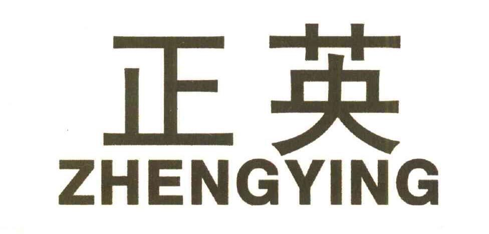 正英