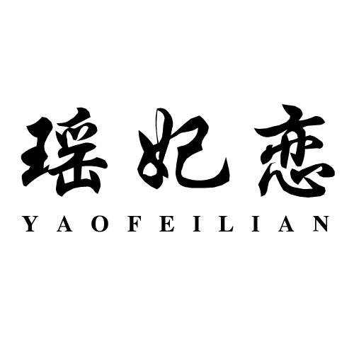 瑶妃恋