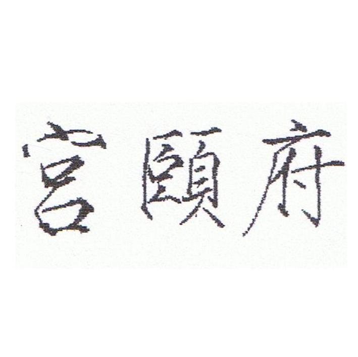 宫颐府