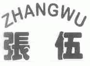 张伍
