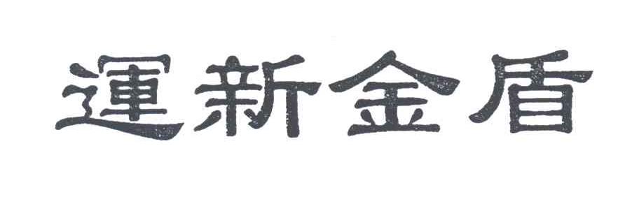 运新金盾