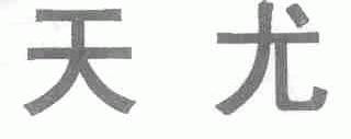 天尤