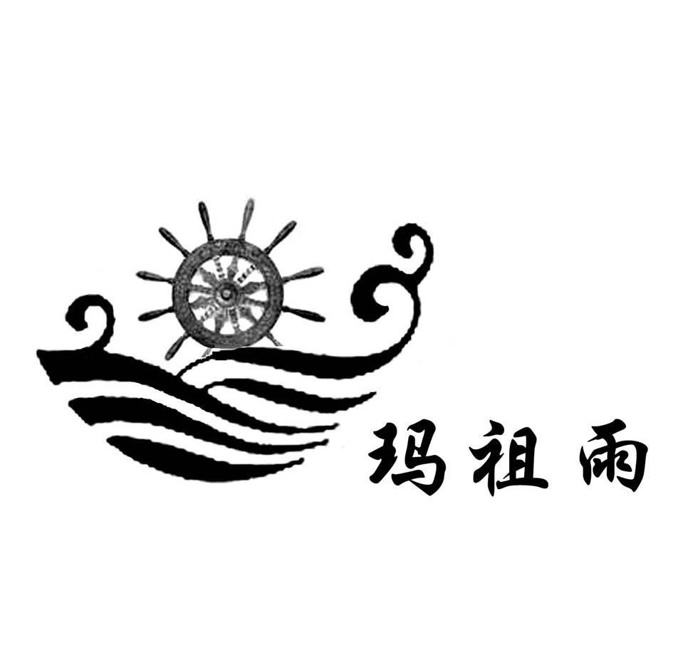 玛祖雨
