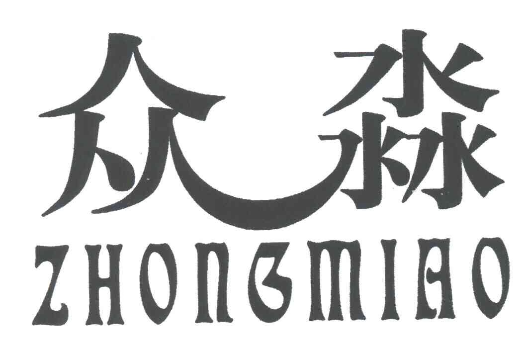 众淼