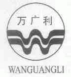 万广利