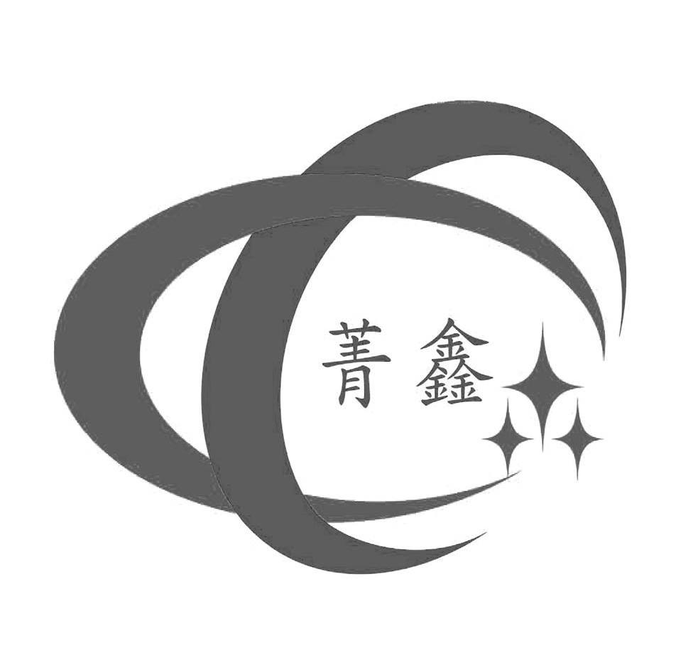 菁鑫