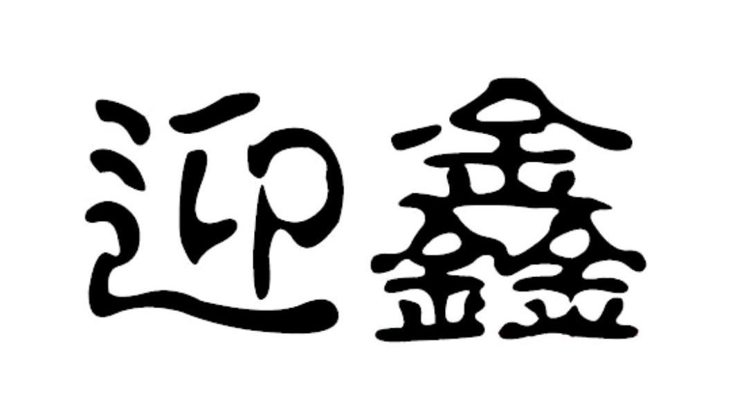 迎鑫