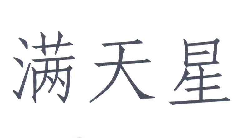 满天星