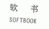 软书;SOFTBOOK