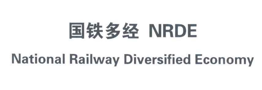 国铁多经;NRDE;NATIONAL RAILWAY DIVERSIFIED ECONOMY