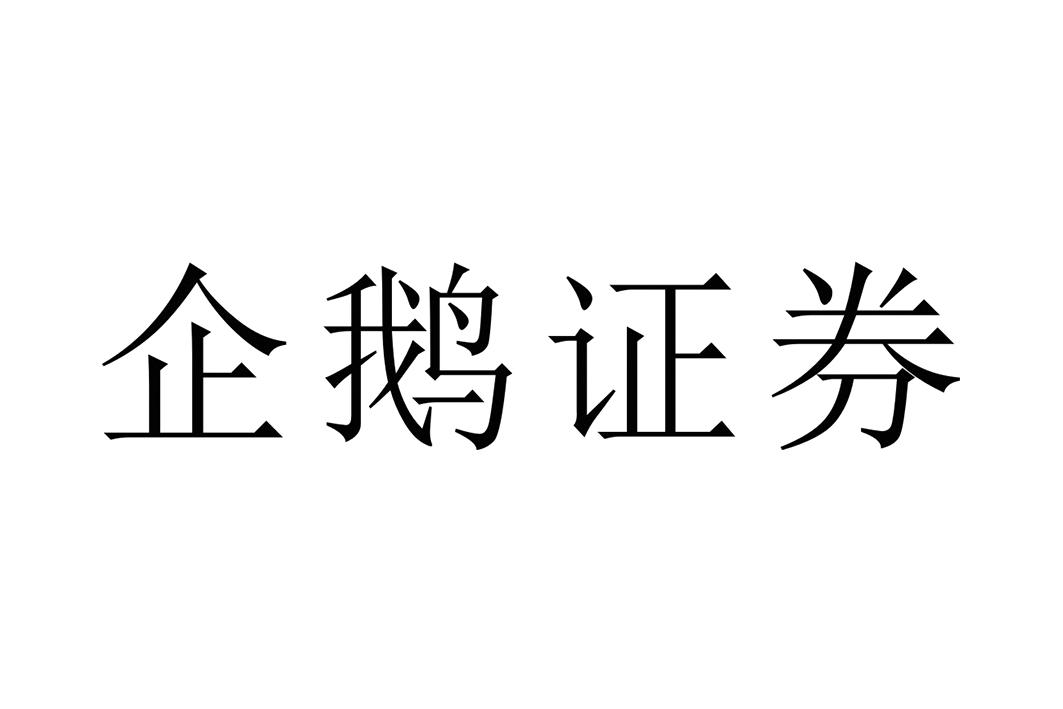 企鹅证券