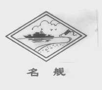 名舰