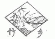竹乡