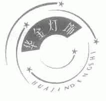 华金