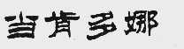 当肯多娜