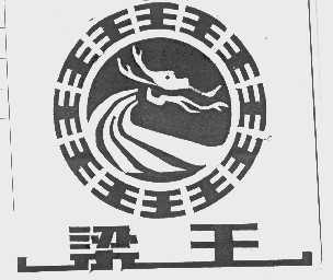 梁王