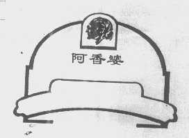 阿香婆