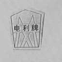 电利