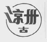 凉州古