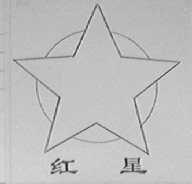 红星