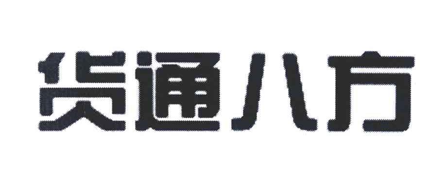 货通八方