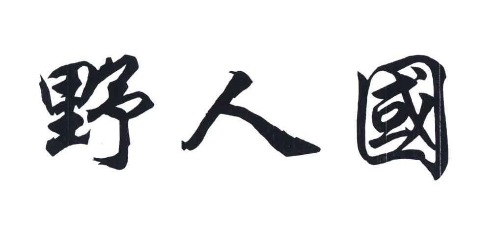 野人国
