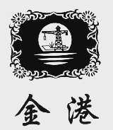 金港