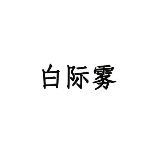 白际雾