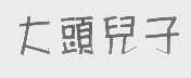 大头儿子