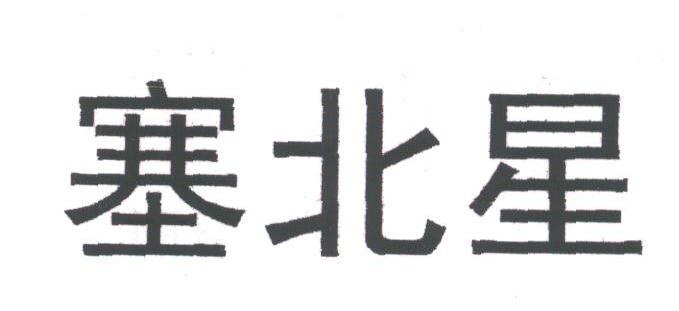 塞北星
