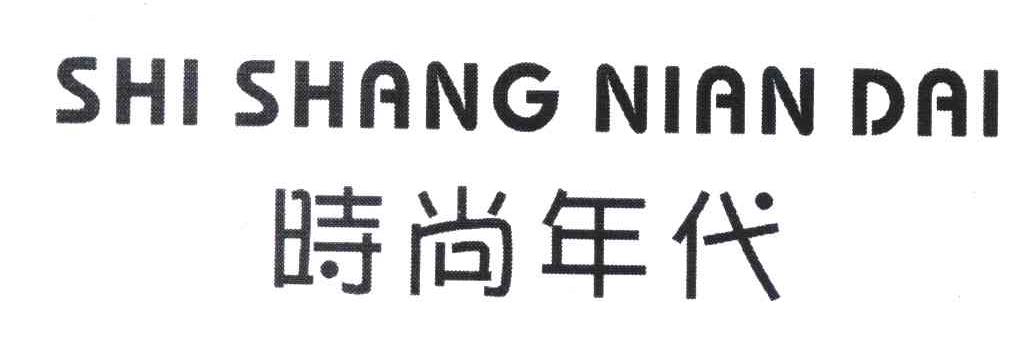 时尚年代