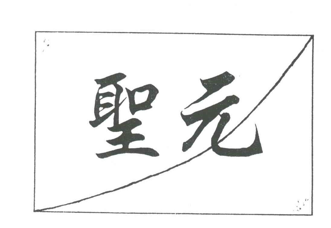 圣元