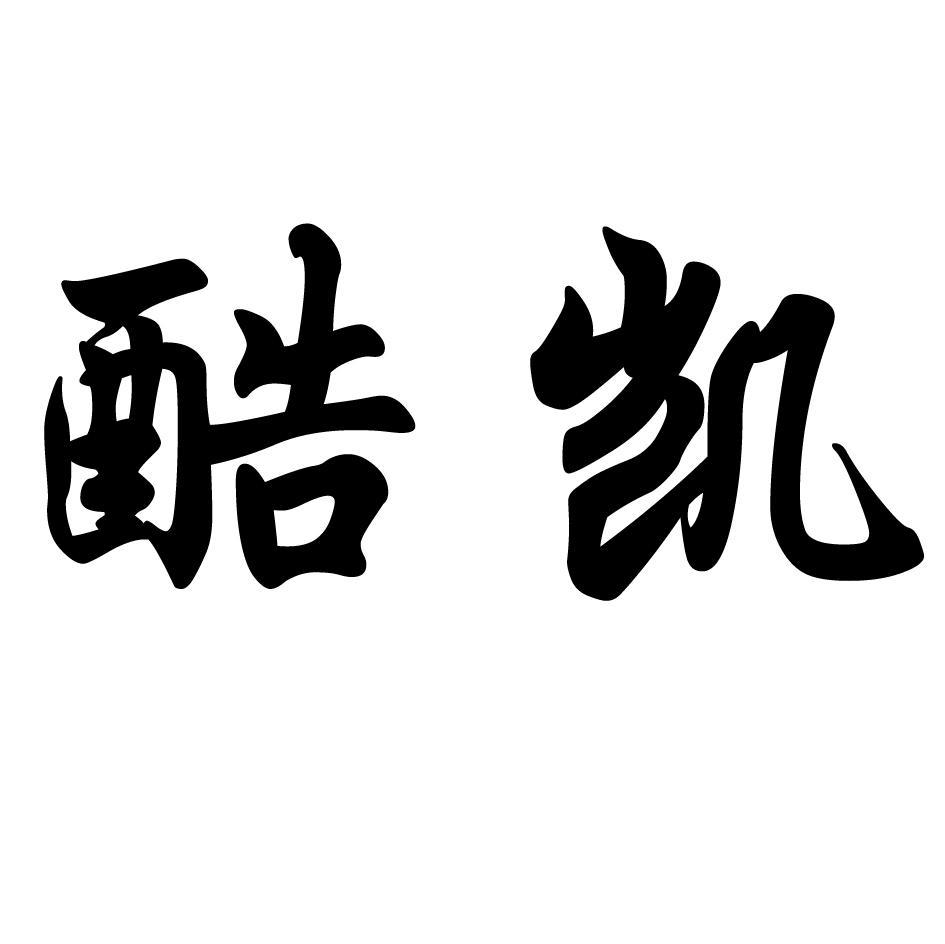 酷凯