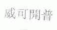 威可开普