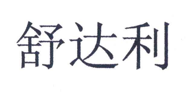 舒达利