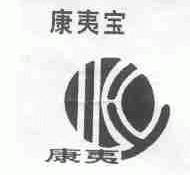 康夷宝