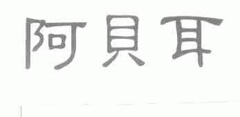 阿贝耳