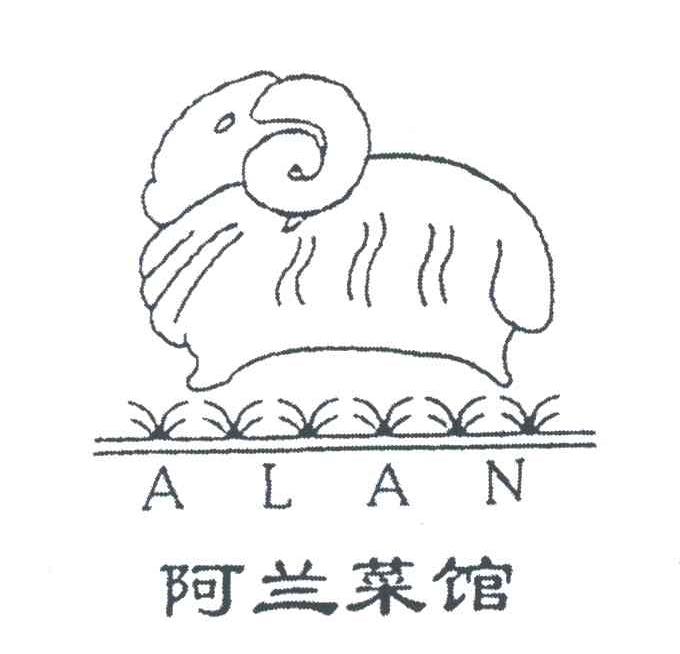 阿兰