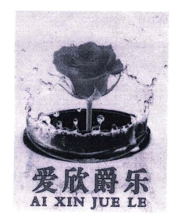爱欣爵乐
