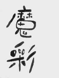 魔彩