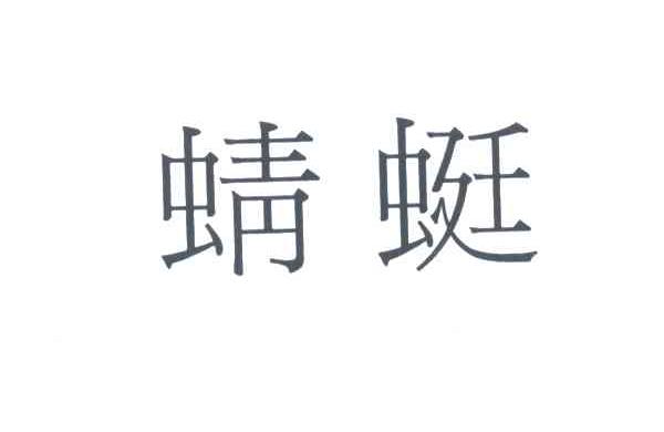 蜻蜓